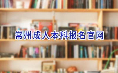 常州成人本科报名官网