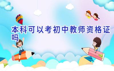 本科可以考初中教师资格证吗