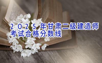 2025年甘肃二级建造师考试合格分数线