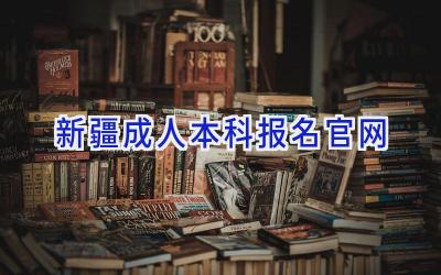 新疆成人本科报名官网