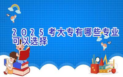 2025考大专有哪些专业可以选择