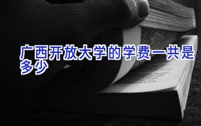 广西开放大学的学费一共是多少