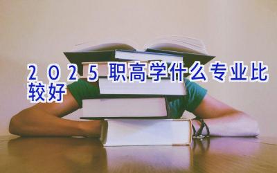 2025职高学什么专业比较好