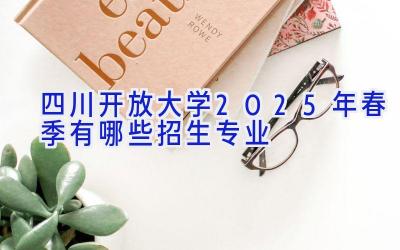 四川开放大学2025年春季有哪些招生专业