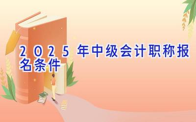 2025年中级会计职称报名条件