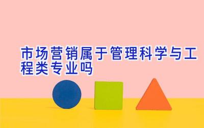 市场营销属于管理科学与工程类专业吗