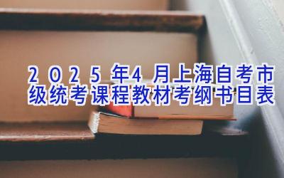 2025年4月上海自考市级统考课程教材考纲书目表