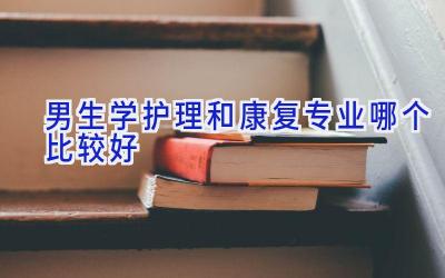 男生学护理和康复专业哪个比较好