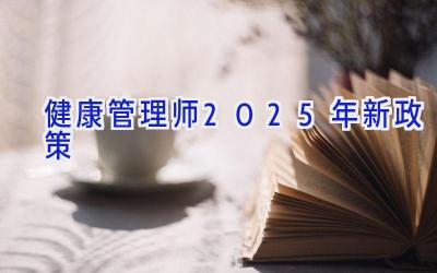 健康管理师2025年新政策