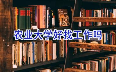 农业大学好找工作吗