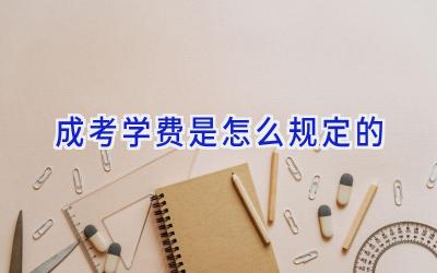 成考学费是怎么规定的