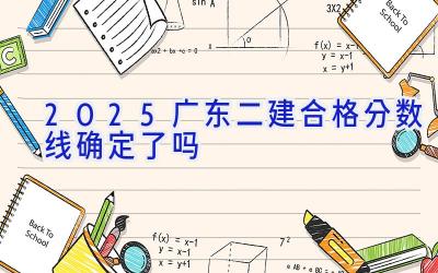 2025广东二建合格分数线确定了吗