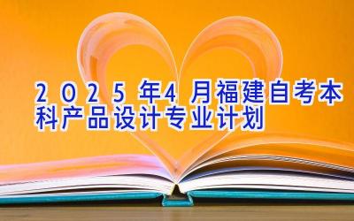 2025年4月福建自考本科产品设计专业计划