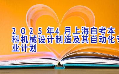 2025年4月上海自考本科机械设计制造及其自动化专业计划