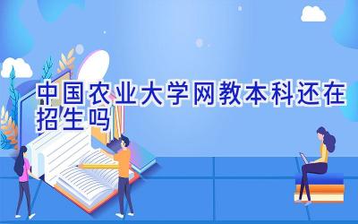 中国农业大学网教本科还在招生吗