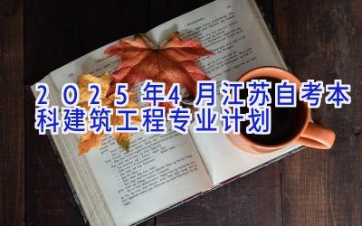 2025年4月江苏自考本科建筑工程专业计划