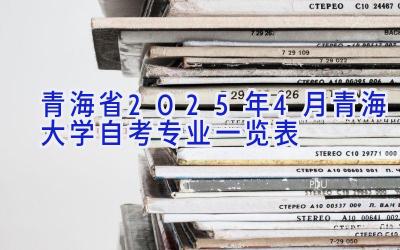 青海省2025年4月青海大学自考专业一览表