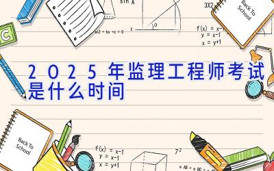 2025年监理工程师考试是什么时间