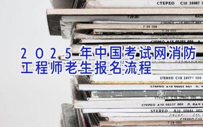 2025年中国考试网消防工程师老生报名流程