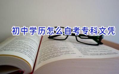 初中学历怎么自考专科文凭