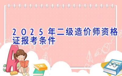 2025年二级造价师资格证报考条件