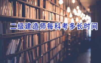 二级建造师每科考多长时间