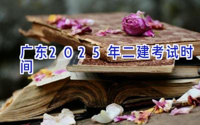 广东2025年二建考试时间