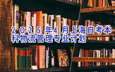 2025年4月上海自考本科物流管理专业计划