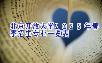 北京开放大学2025年春季招生专业一览表