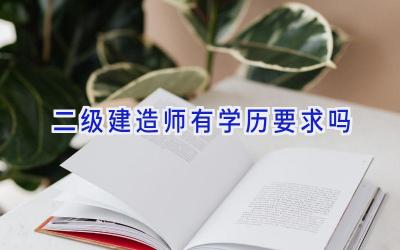 二级建造师有学历要求吗