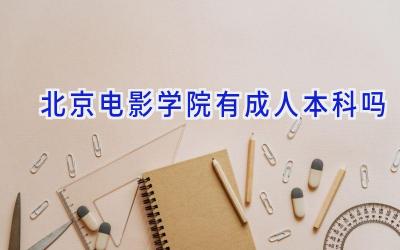 北京电影学院有成人本科吗