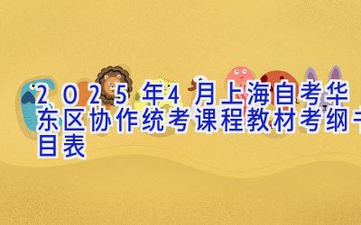 2025年4月上海自考华东区协作统考课程教材考纲书目表