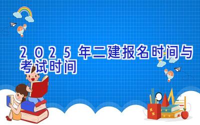 2025年二建报名时间与考试时间