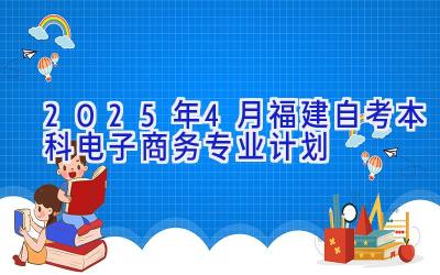 2025年4月福建自考本科电子商务专业计划