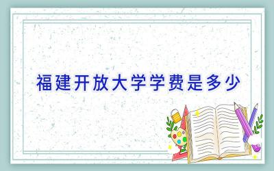 福建开放大学学费是多少