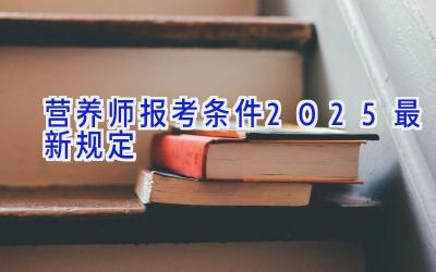 营养师报考条件2025最新规定