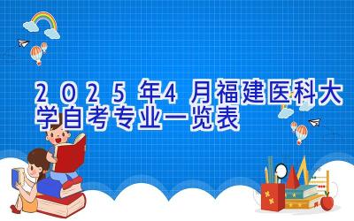 2025年4月福建医科大学自考专业一览表