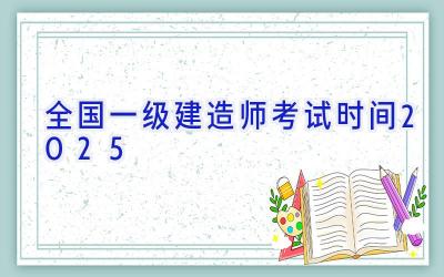 全国一级建造师考试时间2025