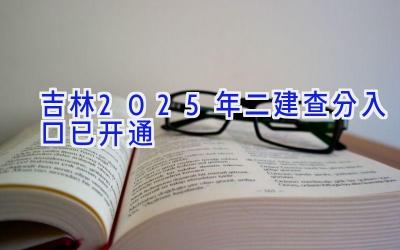 吉林2025年二建查分入口已开通