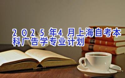 2025年4月上海自考本科广告学专业计划