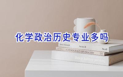 化学政治历史专业多吗