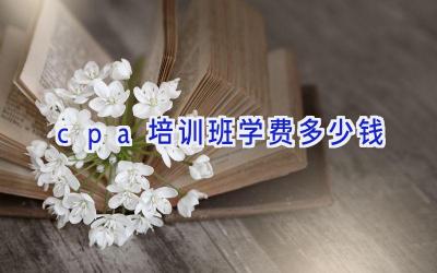 cpa培训班学费多少钱