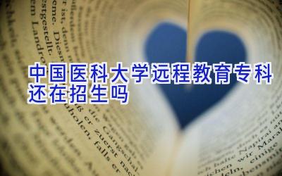 中国医科大学远程教育专科还在招生吗