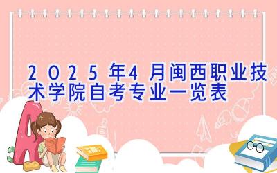 2025年4月闽西职业技术学院自考专业一览表