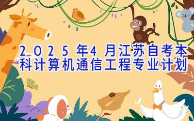 2025年4月江苏自考本科计算机通信工程专业计划