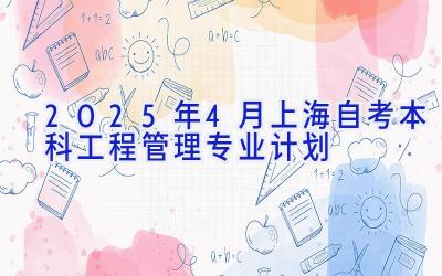 2025年4月上海自考本科工程管理专业计划