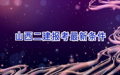 山西二建报考最新条件