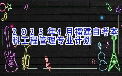 2025年4月福建自考本科工程管理专业计划