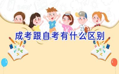 成考跟自考有什么区别