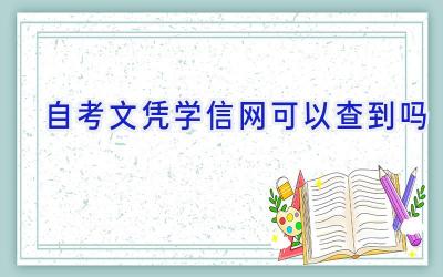 自考文凭学信网可以查到吗